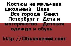 Костюм на мальчика школьный › Цена ­ 900 - Все города, Санкт-Петербург г. Дети и материнство » Детская одежда и обувь   